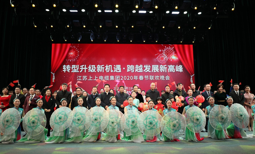 上上電纜2020年“轉型升級新機遇?跨越發展新高峰” 新春聯歡晚會圓滿落幕