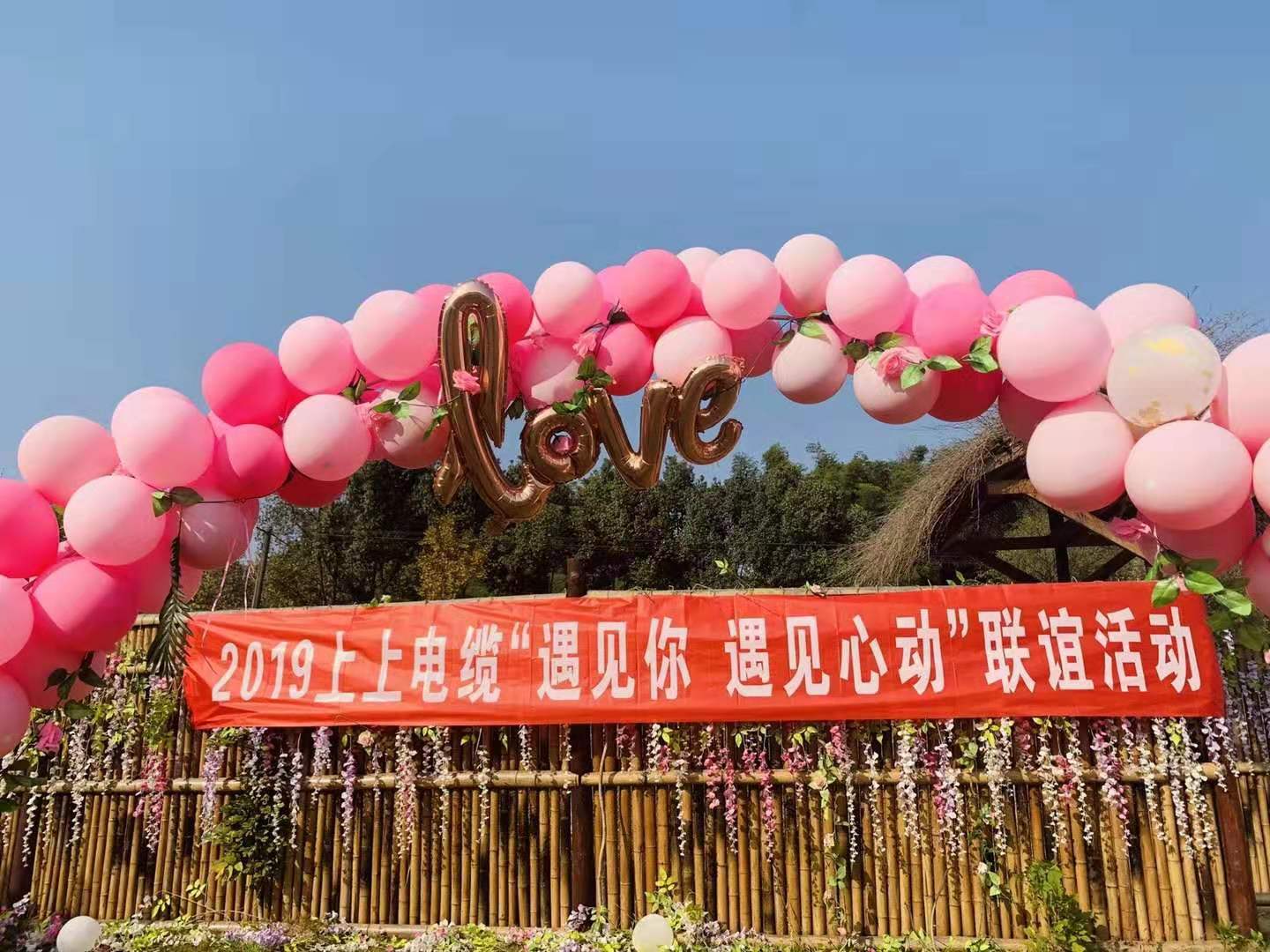 遇見你?遇見心動——上上電纜成功舉辦2019年單身青年聯誼活動