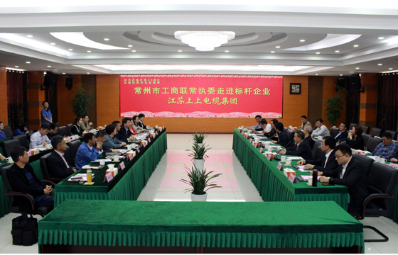 常州市工商聯“走進標桿企業”活動走進上上電纜