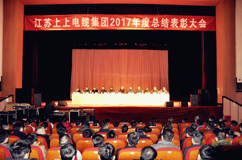 辭舊迎新  高歌奮進 ——上上電纜隆重召開2017年總結表彰大會