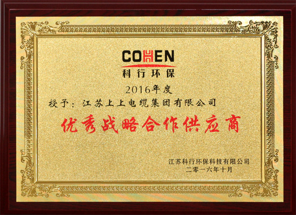 上上電纜獲評科行環保“優秀戰略合作供應商”稱號