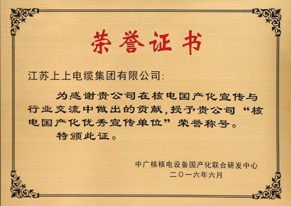上上電纜被授予“核電國產化優秀宣傳單位”
