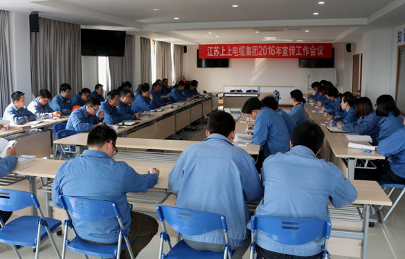 江蘇上上電纜集團(tuán)召開2016年宣傳工作會議