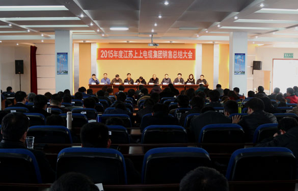 江蘇上上電纜集團召開2015年度銷售總結大會