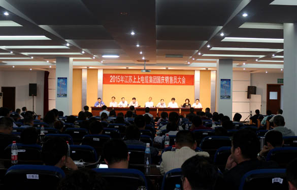 江蘇上上電纜集團(tuán)召開2015年國慶銷售員大會
