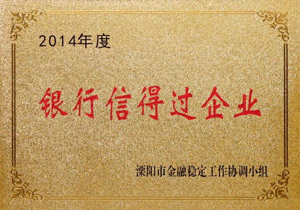 2015年9月10日，上上電纜被溧陽(yáng)市金融穩(wěn)定工作協(xié)調(diào)小組評(píng)為“2014年度銀行信得過(guò)企業(yè)”