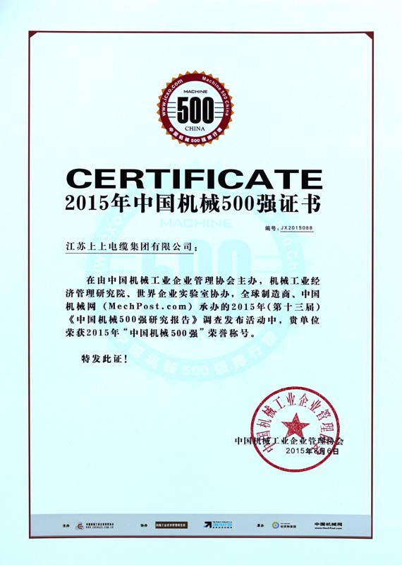 ?上上電纜連續(xù)十年入選“中國機(jī)械500強(qiáng)”