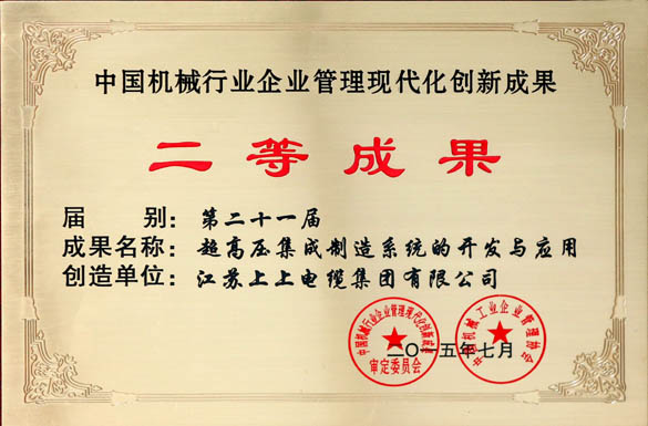 上上電纜獲評“中國機(jī)械行業(yè)企業(yè)管理現(xiàn)代化創(chuàng)新成果二等成果”
