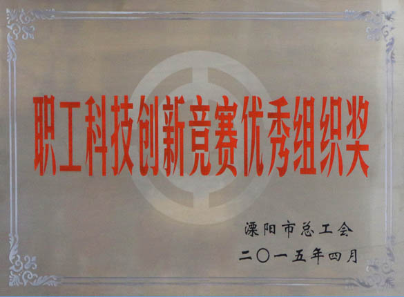 2015年5月12日，上上電纜被溧陽(yáng)市總工會(huì)評(píng)為“職工科技創(chuàng)新競(jìng)賽優(yōu)秀組織獎(jiǎng)”