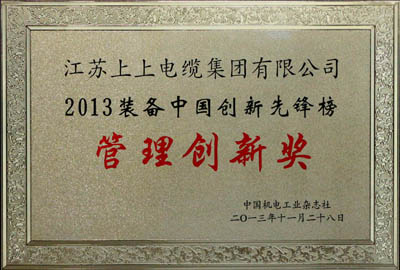 上上集團榮獲2013裝備中國創新先鋒榜“管理創新獎”