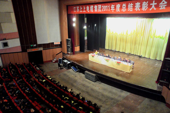 江蘇上上電纜集團隆重召開2011年度總結(jié)表彰大會