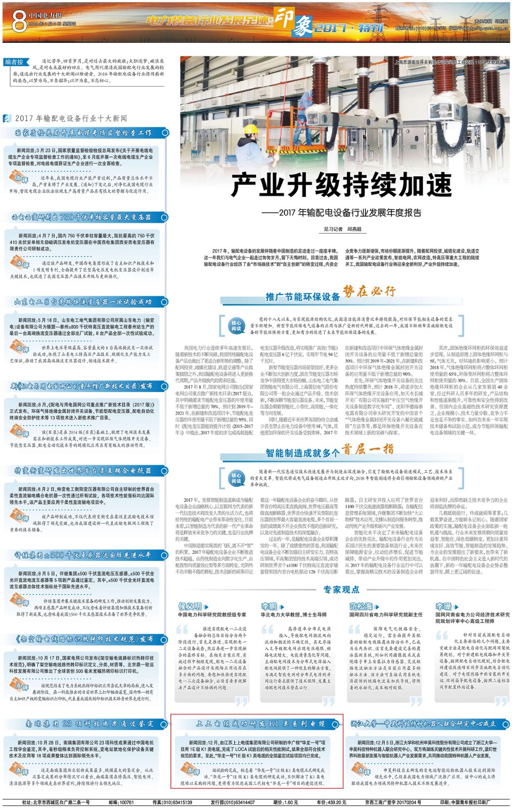 “上上電纜成功研發華龍一號項目用K1類系列電纜”入選輸配電設備行業十大新聞