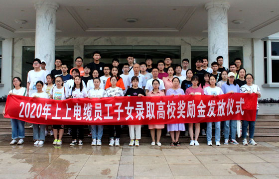 關(guān)愛(ài)員工惠及子女——上上電纜舉行2020年度員工子女錄取高校獎(jiǎng)勵(lì)金發(fā)放儀式