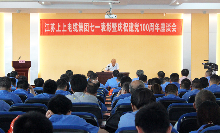 不忘初心跟黨走  矢志奮斗創佳績——上上電纜召開七一表彰暨慶祝建黨100周年座談會