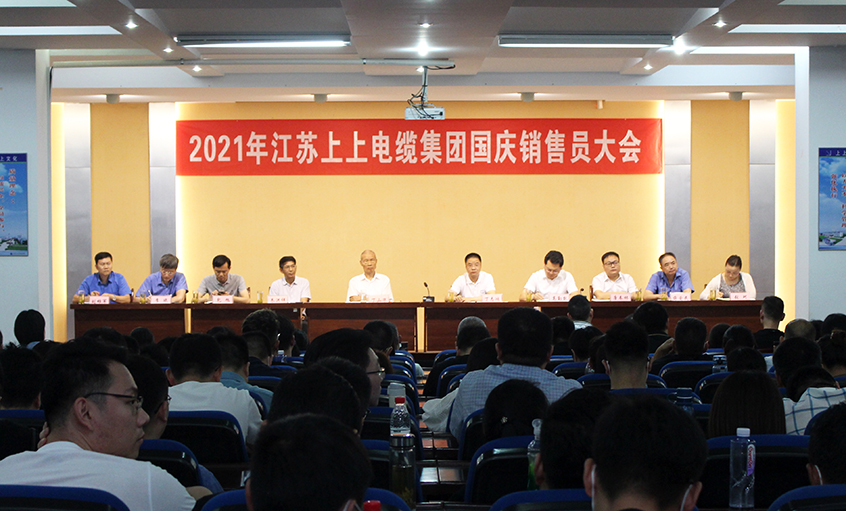 吹響決勝“沖鋒號”，奮進全年大目標——上上電纜召開2021年國慶銷售員大會