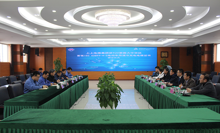 上上電纜榮獲TüV萊茵大中華區(qū)首張電動車用液冷大功率快充電纜認證證書