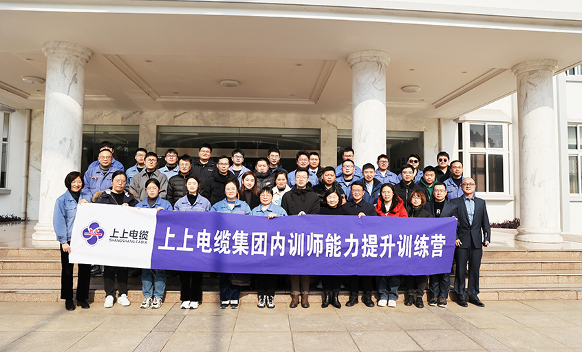 打造學習型組織，賦能員工發展——上上電纜內訓師能力提升訓練營項目圓滿結營