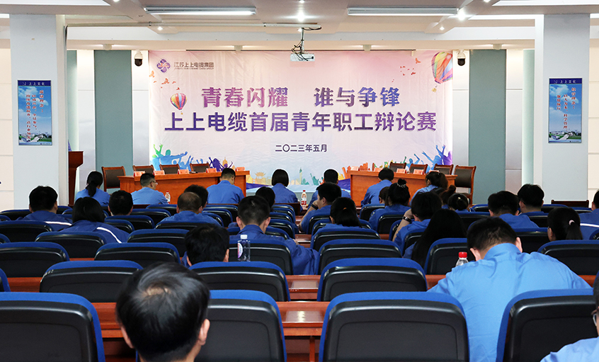 青春閃耀  誰與爭(zhēng)鋒——上上電纜首屆青年職工辯論賽初賽順利舉辦