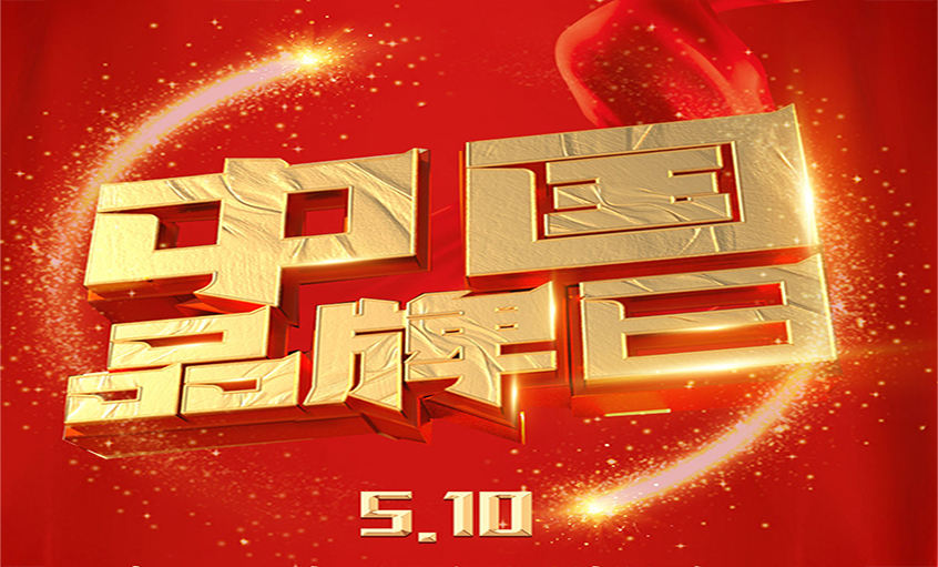 中國(guó)品牌日|品牌閃耀 品質(zhì)為先，上上品牌以優(yōu)質(zhì)產(chǎn)品閃耀眾多國(guó)家工程