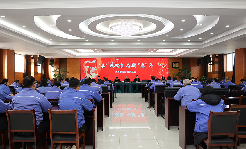 “辰”風破浪，奮戰“龍”年——上上電纜開工大吉