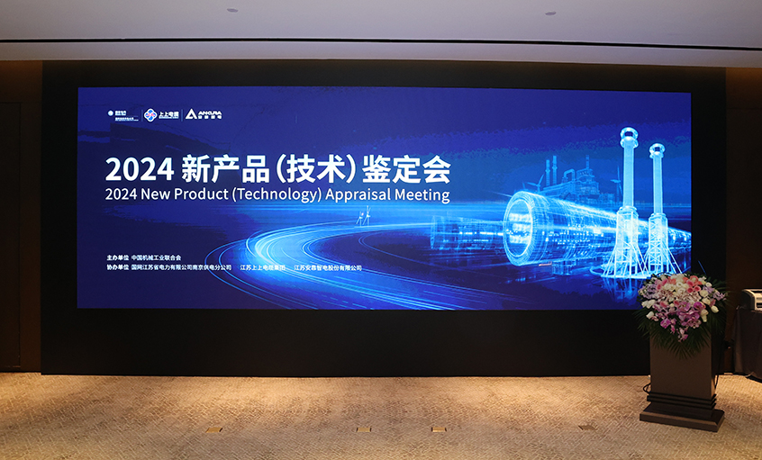 上上電纜750kV特高壓交聯電力電纜通過中國機械工業聯合會組織鑒定，達國際領先水平