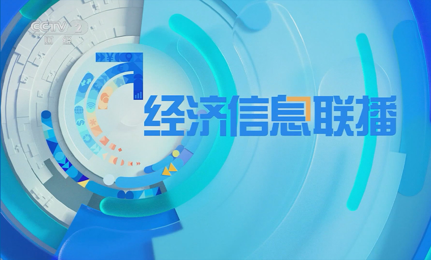 央視《經濟信息聯播》關注上上電纜