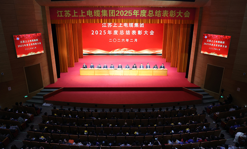 蛇歲留輝啟新程 馬躍新篇譜華章——上上電纜召開2025年度總結(jié)表彰大會(huì)