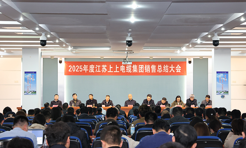 凝心聚力啟新程，奮楫揚帆再出發——上上電纜召開2025年度銷售總結大會