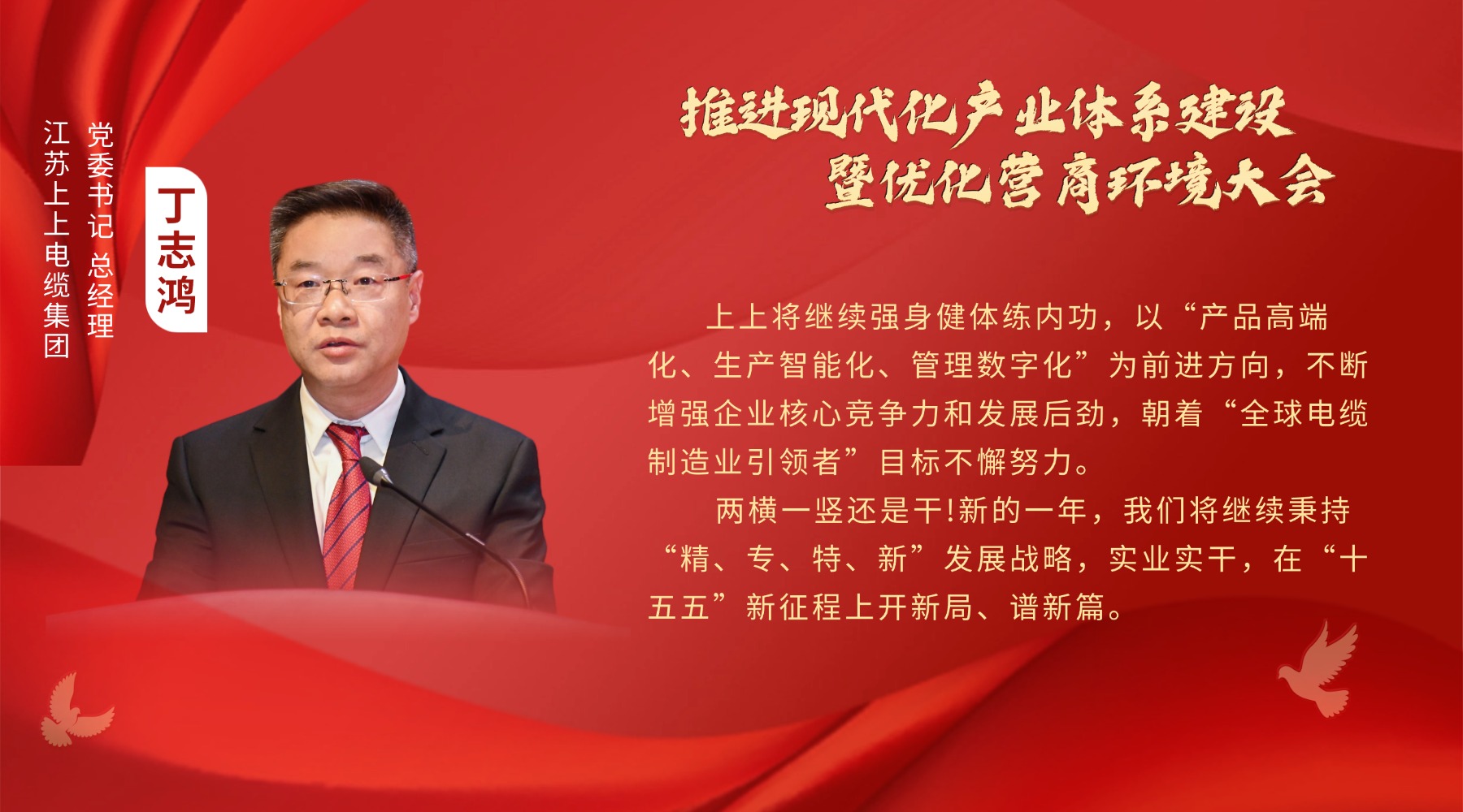 溧陽新春“第一會(huì)”，上上電纜丁志鴻受邀發(fā)言